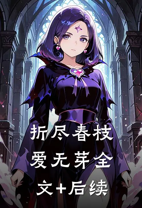 折尽春枝爱无芽全文+后续