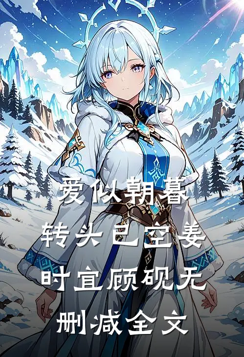 爱似朝暮，转头已空姜时宜顾砚无删减全文