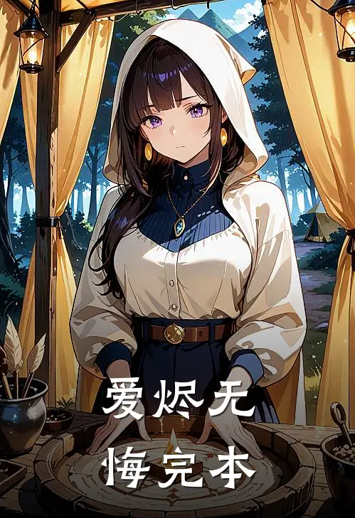 爱烬无悔完本