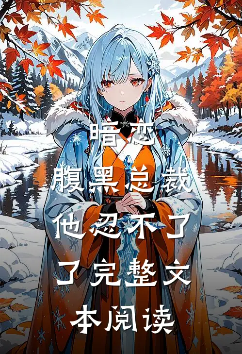 暗恋：腹黑总裁，他忍不了了完整文本阅读