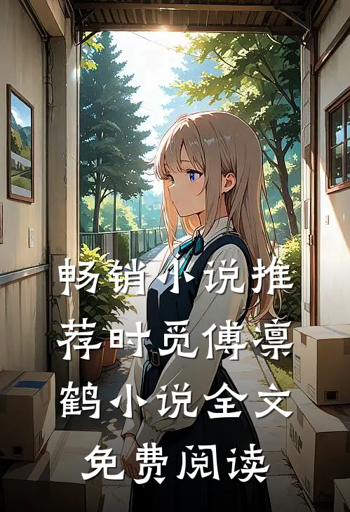畅销小说推荐时觅傅凛鹤小说全文免费阅读