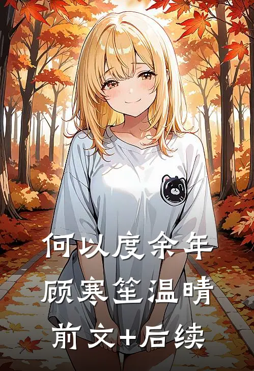 何以度余年顾寒笙温晴前文+后续