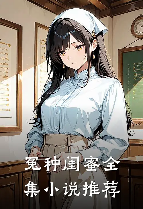 冤种闺蜜全集小说推荐