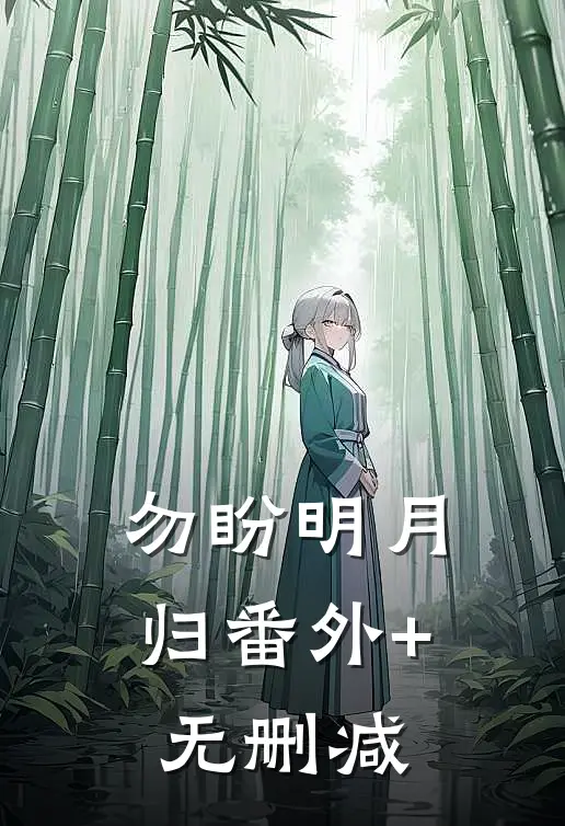 勿盼明月归番外+无删减