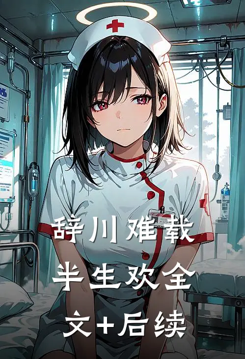 辞川难载半生欢全文+后续