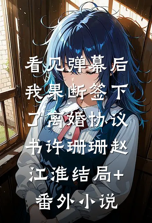 看见弹幕后，我果断签下了离婚协议书许珊珊赵江淮结局+番外小说