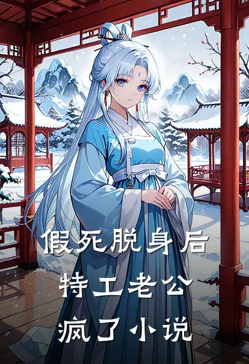 假死脱身后，特工老公疯了小说