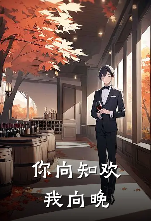 你向知欢我向晚