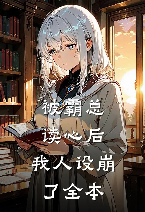 被霸总读心后，我人设崩了全本