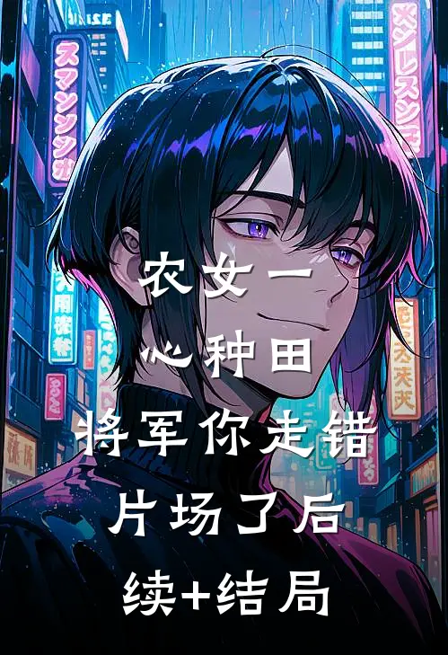 农女一心种田，将军你走错片场了后续+结局
