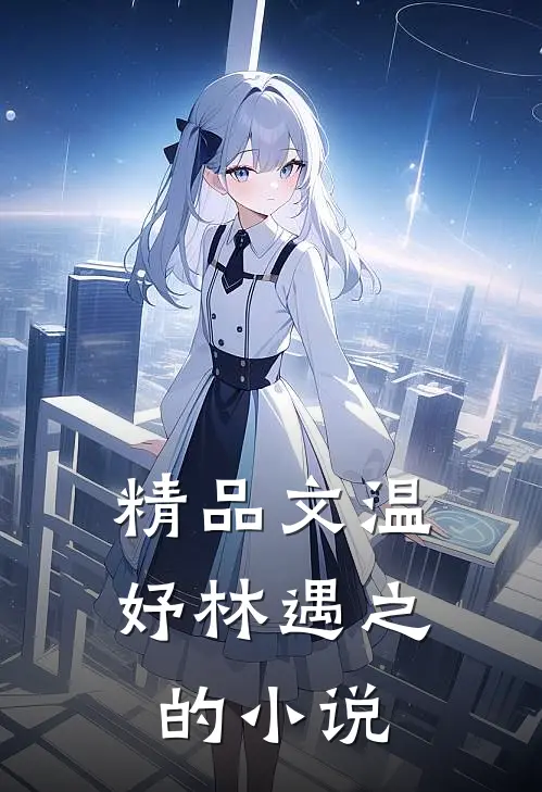 精品文温妤林遇之的小说