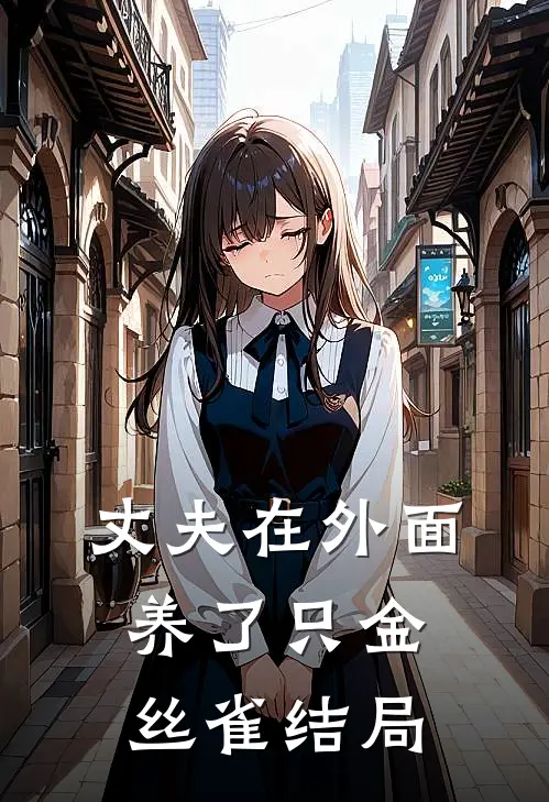 丈夫在外面养了只金丝雀结局