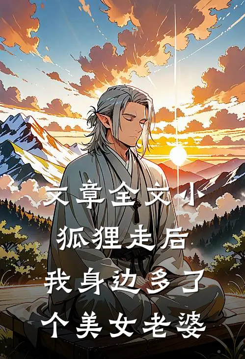 文章全文小狐狸走后，我身边多了个美女老婆