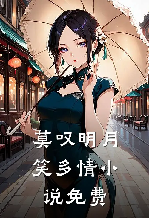 莫叹明月笑多情小说免费