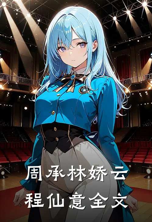 周承林娇云,程仙意全文