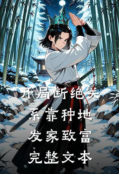 开局断绝关系靠种地发家致富完整文本