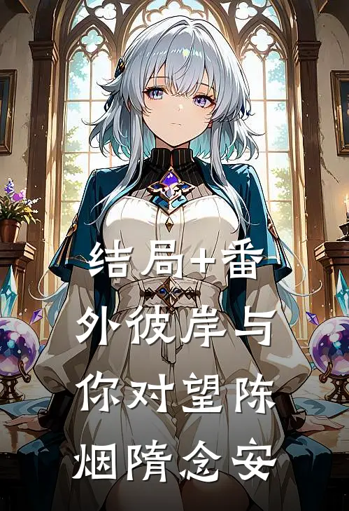 结局+番外彼岸与你对望陈烟隋念安