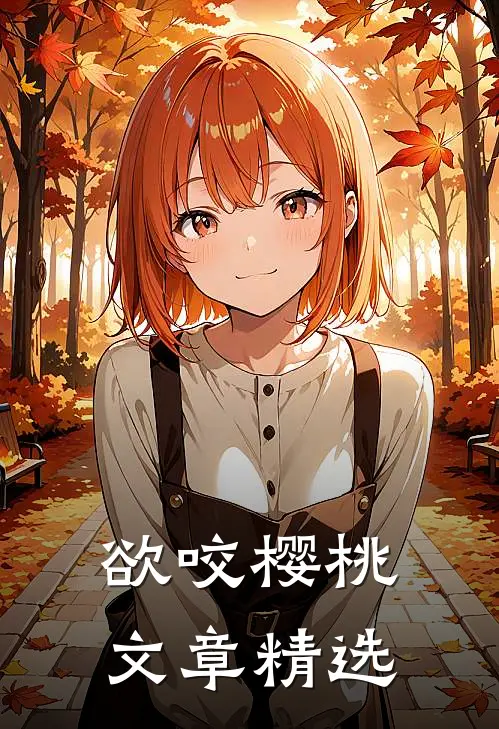 欲咬樱桃文章精选