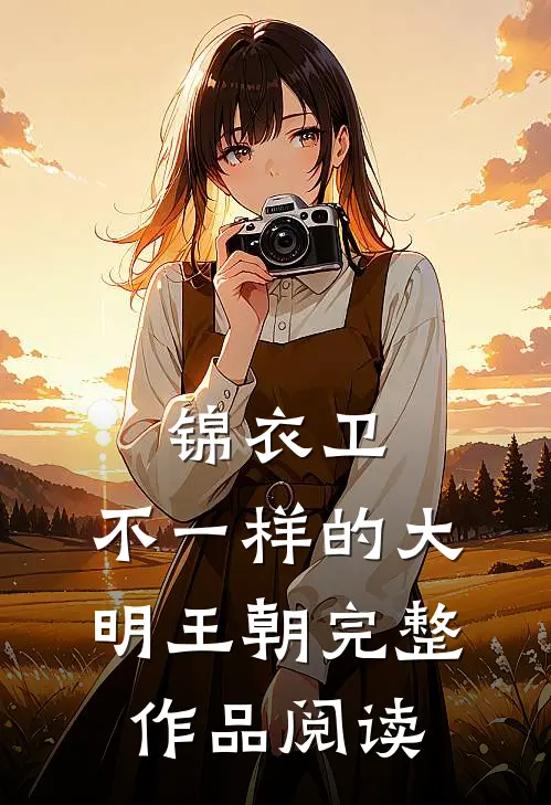 锦衣卫：不一样的大明王朝完整作品阅读