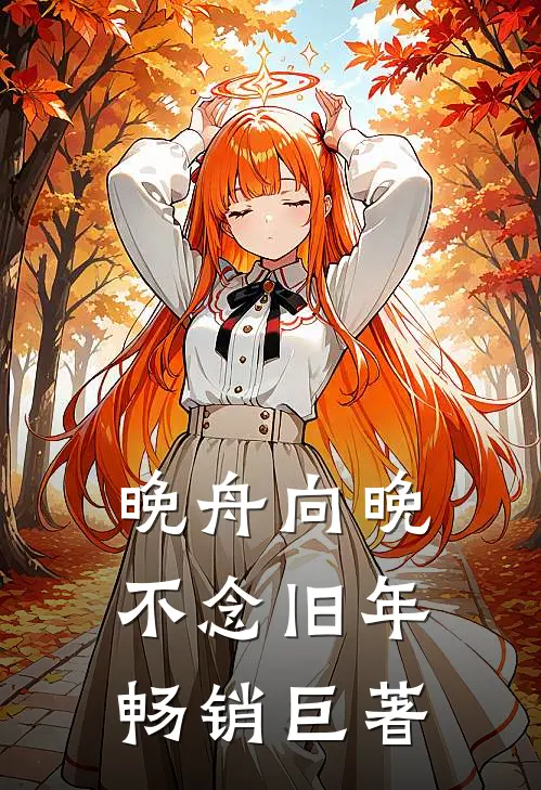 晚舟向晚，不念旧年畅销巨著
