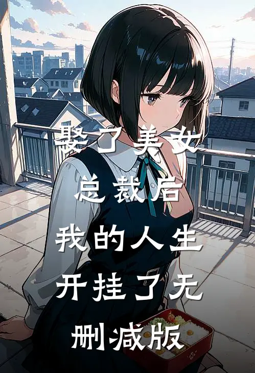 娶了美女总裁后，我的人生开挂了无删减版