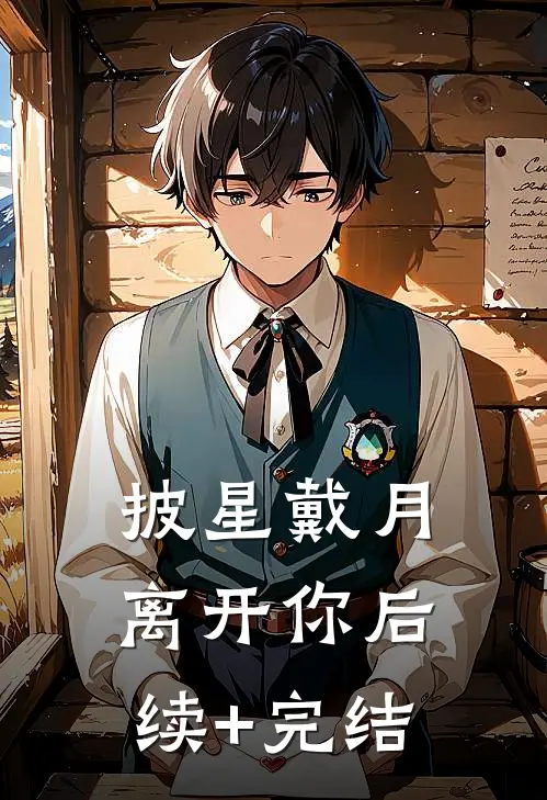 披星戴月离开你后续+完结