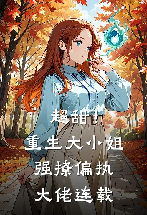 超甜！重生大小姐强撩偏执大佬连载
