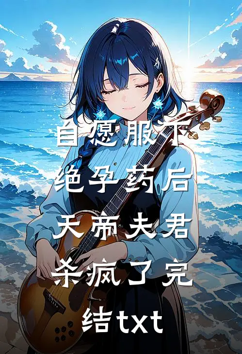 自愿服下绝孕药后，天帝夫君杀疯了完结txt