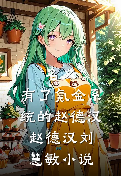 名义：有了氪金系统的赵德汉赵德汉刘慧敏小说