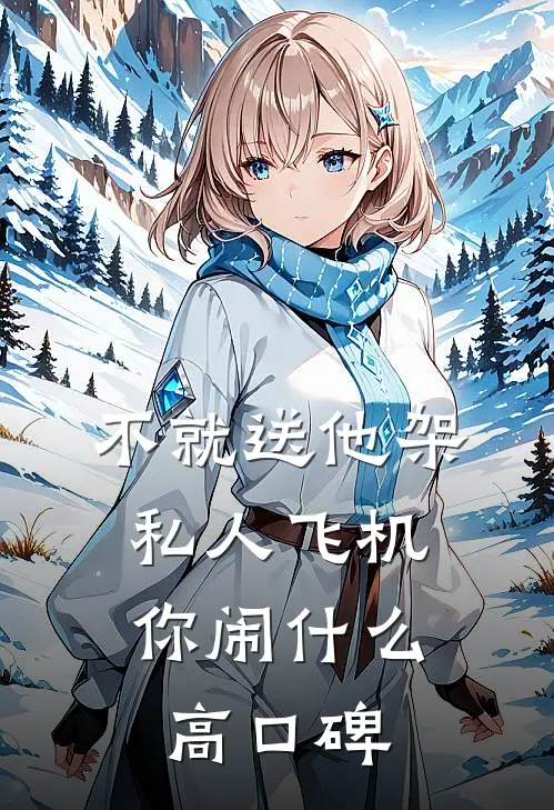 不就送他架私人飞机，你闹什么高口碑