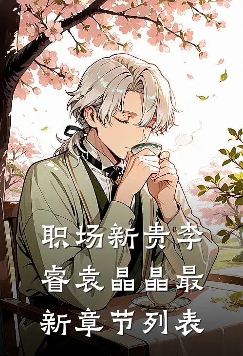 职场新贵李睿袁晶晶最新章节列表