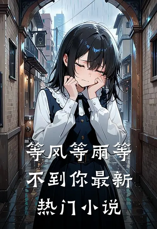 等风等雨等不到你最新热门小说