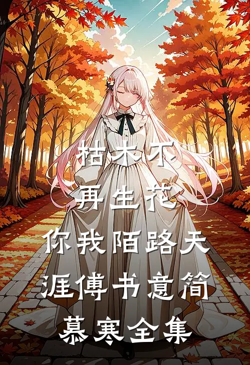 枯木不再生花，你我陌路天涯傅书意简慕寒全集