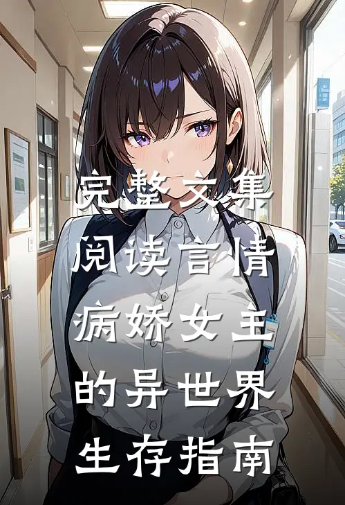 完整文集阅读言情：病娇女主的异世界生存指南