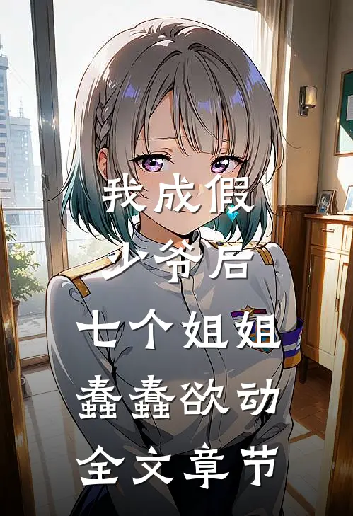 我成假少爷后，七个姐姐蠢蠢欲动全文章节