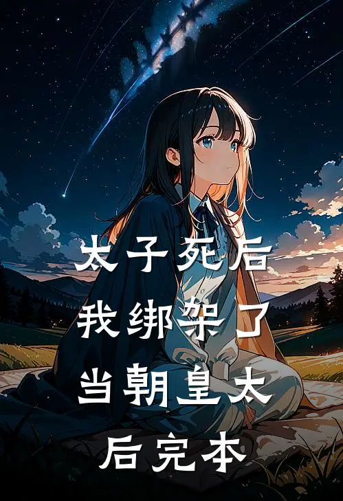 太子死后，我绑架了当朝皇太后完本