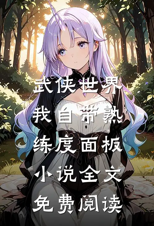 武侠世界，我自带熟练度面板小说全文免费阅读