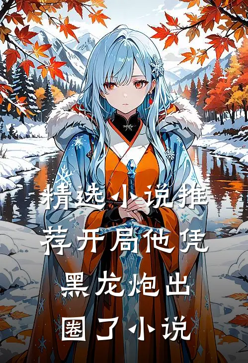 精选小说推荐开局他凭黑龙炮出圈了小说