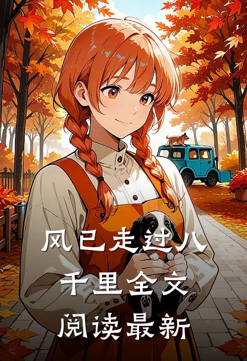 风已走过八千里全文阅读最新