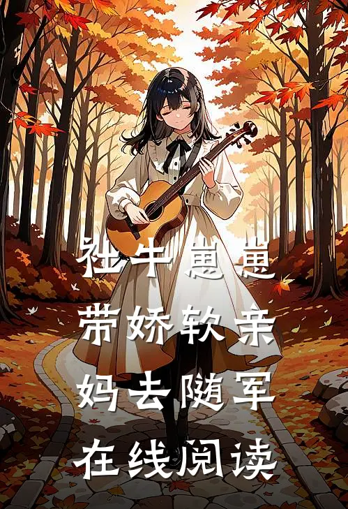社牛崽崽带娇软亲妈去随军在线阅读