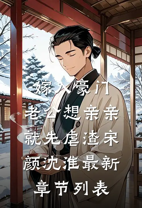 嫁入豪门，老公想亲亲就先虐渣宋颜沈淮最新章节列表
