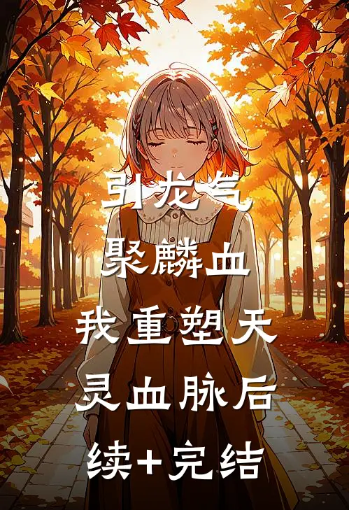 引龙气，聚麟血，我重塑天灵血脉后续+完结