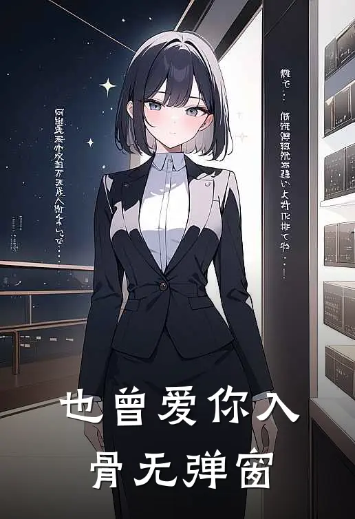 也曾爱你入骨无弹窗