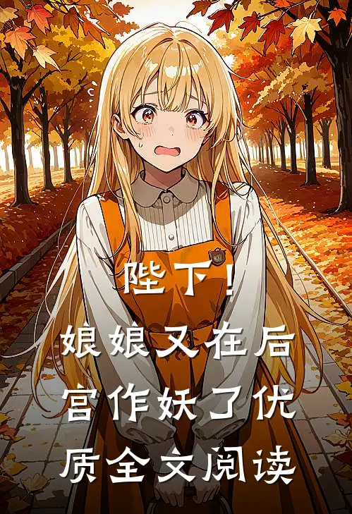 陛下！娘娘又在后宫作妖了优质全文阅读