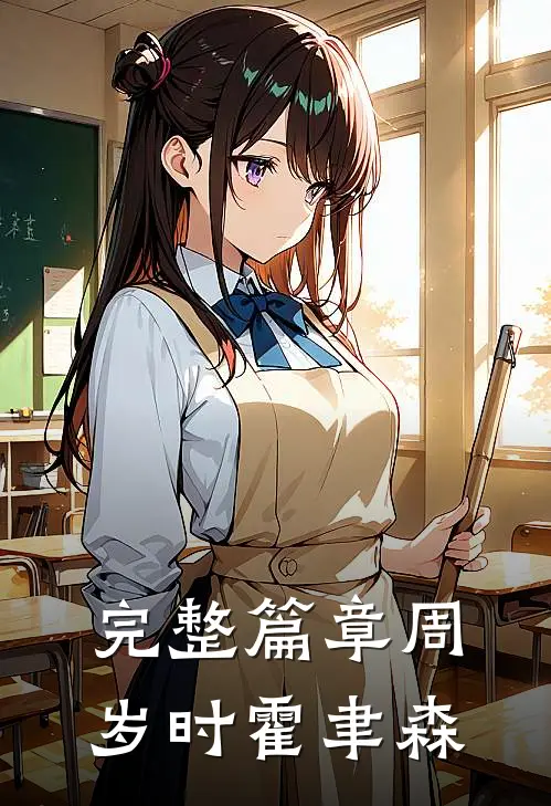 完整篇章周岁时霍聿森