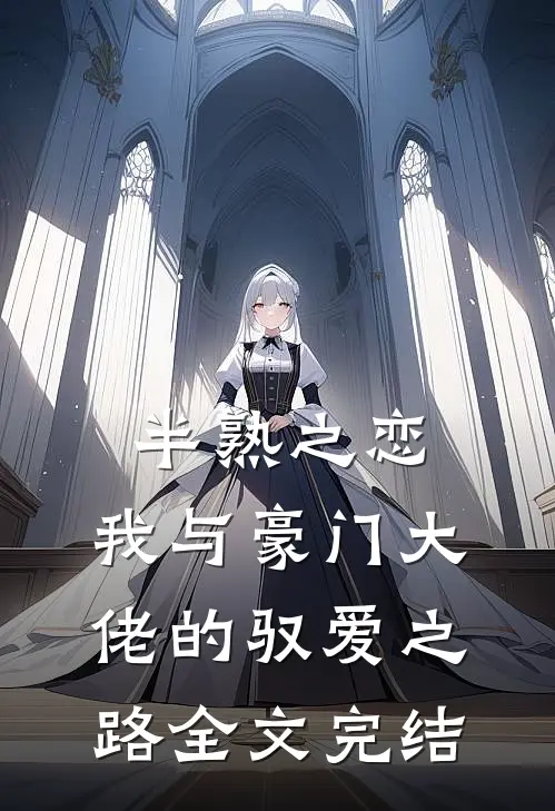半熟之恋：我与豪门大佬的驭爱之路全文完结