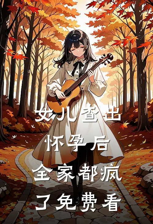 女儿查出怀孕后，全家都疯了免费看