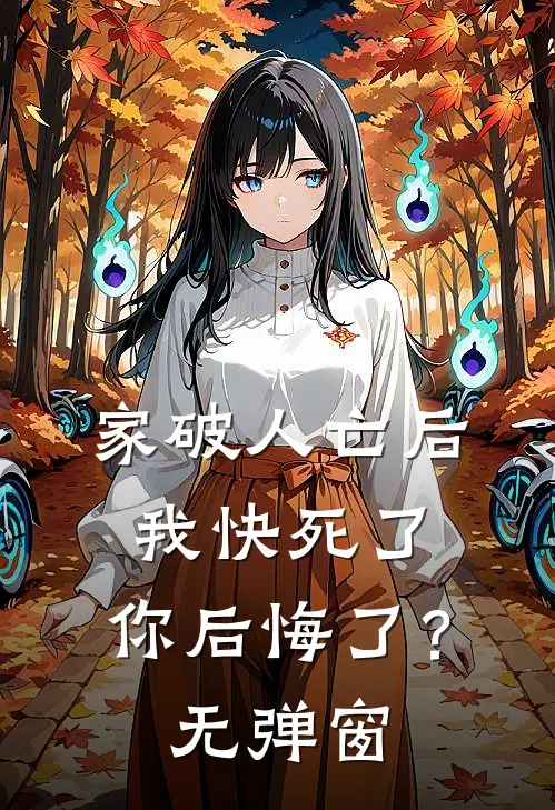 家破人亡后我快死了，你后悔了？无弹窗