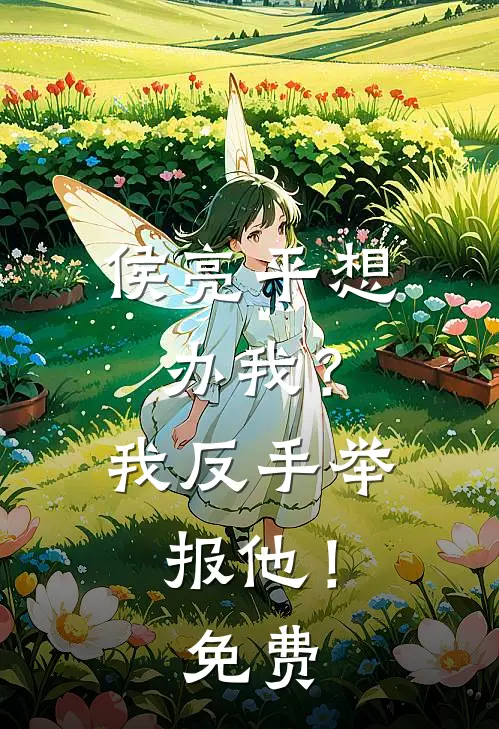 侯亮平想办我？我反手举报他！免费