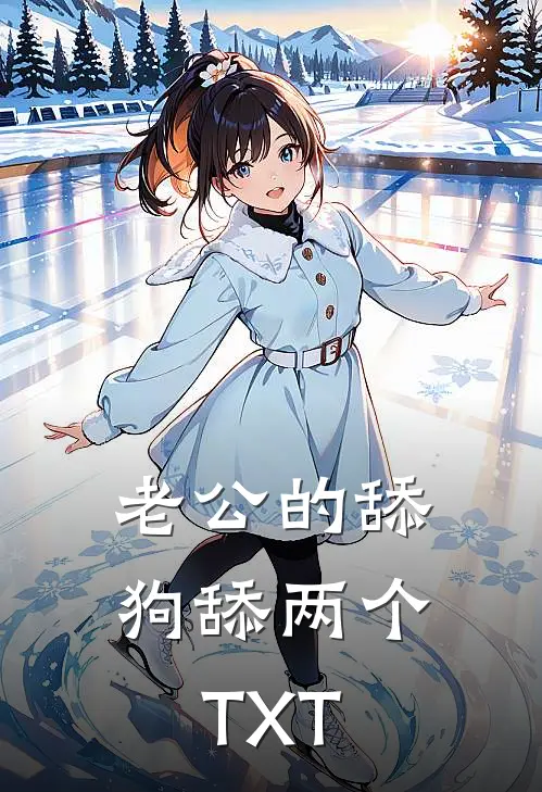 老公的舔狗舔两个TXT